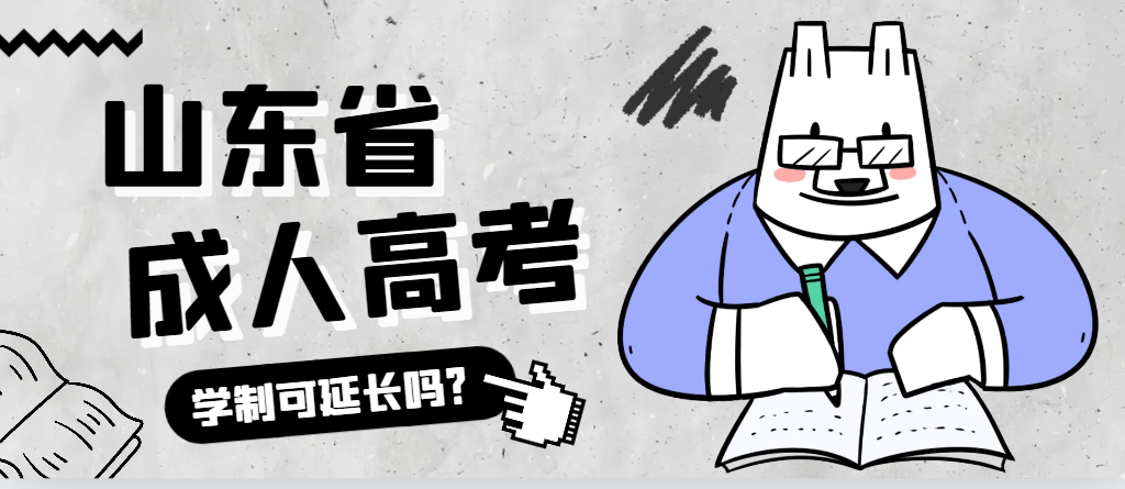 临清成人高考学制可以延长吗？临清成考网