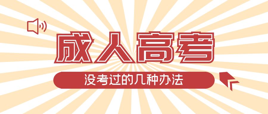 成人高考没考过的几种办法，临清成考网