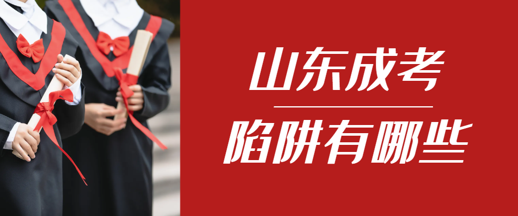 2024年临清成人高考成绩已公布，这几个陷阱要留意！临清成考网