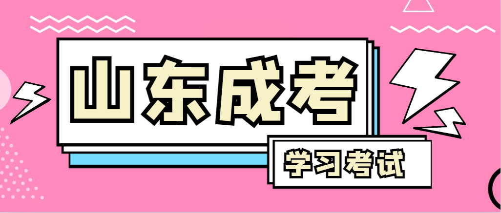 2024年临清成人高考录取后，还需要学习和考试吗？临清成考网