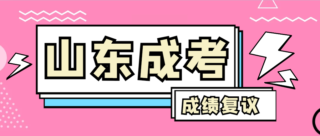 成人高考对自己的成绩有异议怎么办？临清成考网