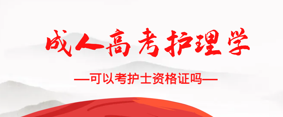 成人高考护理学专业可以考护士资格证吗？临清成考网