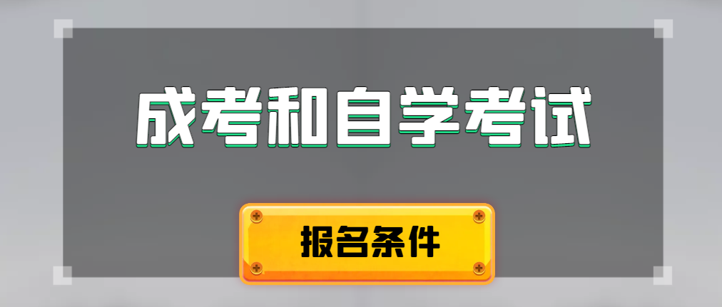 2024年成人高考和自学考试报名条件有什么不一样。临清成考网