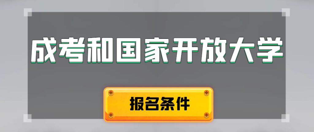 成人高考和国家开放大学报名条件有哪些不同。临清成考网