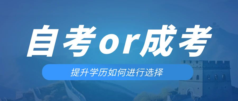 是等待报考来年的成人高考还是报名当年的自考。临清成考网