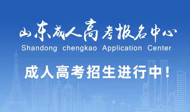选择成人高考的好处？为什么要选择报考成人高考?临清成考网