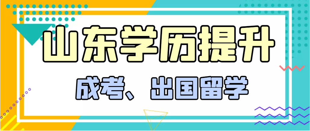 提升学历成人高考和出国留学选择哪个好？临清成考网