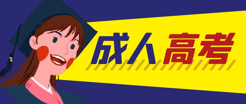 当年成人高考都考完试了还能再接着报考吗？临清成考网