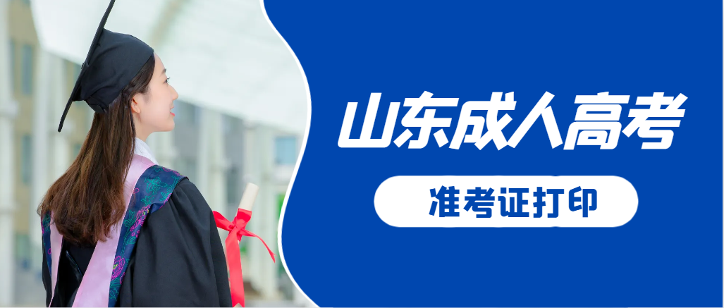 临清成人高考准考证要上交吗？打印几份合适？临清成考网