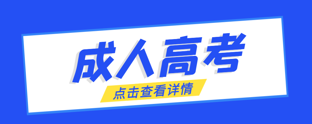 临清成考免试生是直接录取吗?怎么查询录取？临清成考网